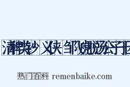 清稗类钞·义侠·邹飞虎脱汤公子于囚是什么意思的图片